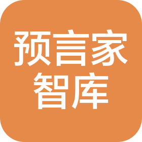 杭州預(yù)言家智庫(kù)咨詢有限公司