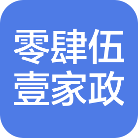 哈尔滨市零肆伍壹家政服务有限公司