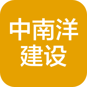 中南洋建設(shè)有限公司