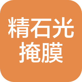 深圳市精石光掩膜技術(shù)有限公司
