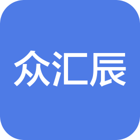 长春众汇辰运动科技有限公司