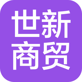 遷安市世新商貿有限公司