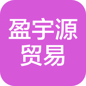 貴州盈宇源貿(mào)易有限公司