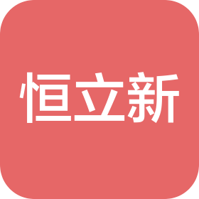 上海恒立新國際貿(mào)易有限公司
