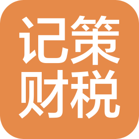 四川记策财税服务有限公司