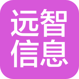 臨沂遠智信息科技有限公司