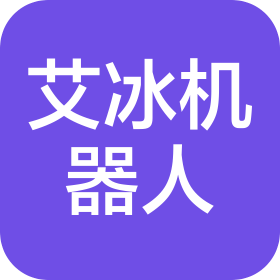南京艾冰機器人技術(shù)有限公司