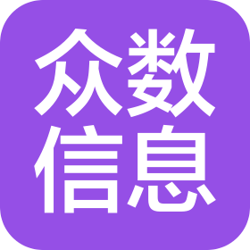 众数(厦门)信息科技有限公司