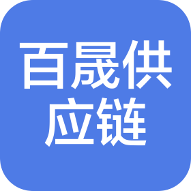 青岛百晟供应链有限公司