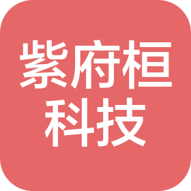 佛山市紫府桓科技有限公司