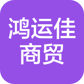 衡水鴻運佳商貿(mào)有限公司