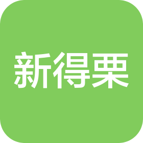廣州市新得栗信息科技有限公司