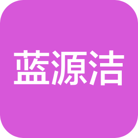 东莞市蓝源洁环境科技有限公司