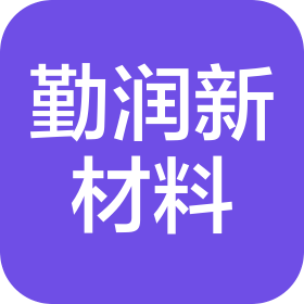 湖南勤润新材料有限公司