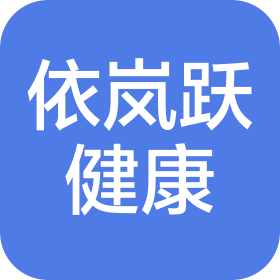 上海依岚跃健康管理有限公司