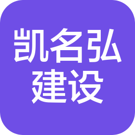福建凯名弘建设工程有限公司