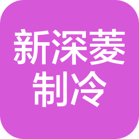 安徽新深菱制冷環(huán)境工程有限公司
