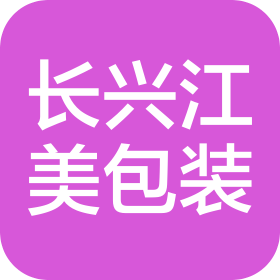 長興江美包裝有限公司