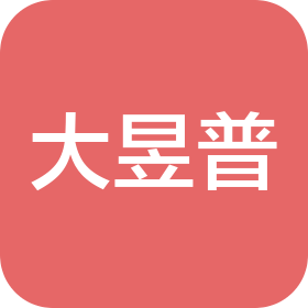 大昱普(天津)國際貿(mào)易有限公司