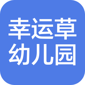 乌鲁木齐市新市区幸运草私立幼儿园