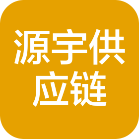 湖南源宇供應(yīng)鏈有限公司