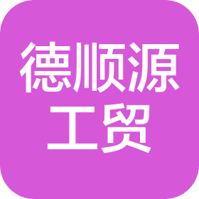 武威德順源工貿(mào)有限公司