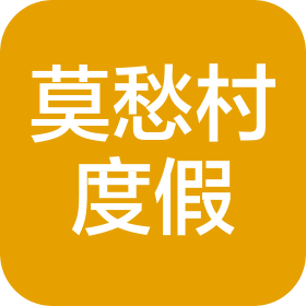 湖北省莫愁村度假酒店有限责任公司