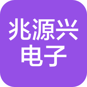 昆山市兆源兴电子有限公司