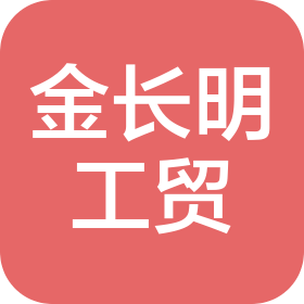 廈門金長(zhǎng)明工貿(mào)有限公司