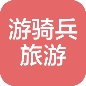 河南游騎兵旅游服務(wù)有限公司