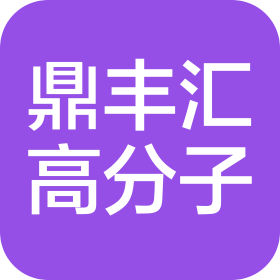 青島鼎豐匯高分子材料有限公司