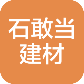 河南石敢當建材有限公司
