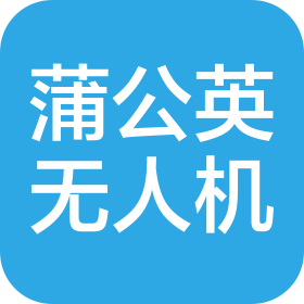 蒲公英無人機技術(shù)(湘西)有限公司