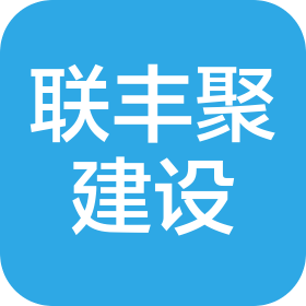 山東聯(lián)豐聚建設(shè)工程有限公司