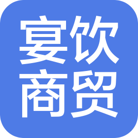 湖南宴飲商貿(mào)有限公司