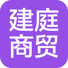 西安建庭商贸有限公司