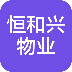 深圳市恒和興物業(yè)管理有限公司