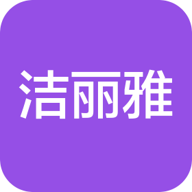浙江洁丽雅礼针织有限公司