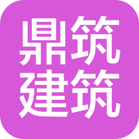 武漢鼎筑建筑工程有限公司