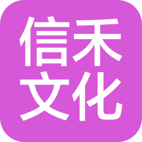 山西信禾文化交流有限公司