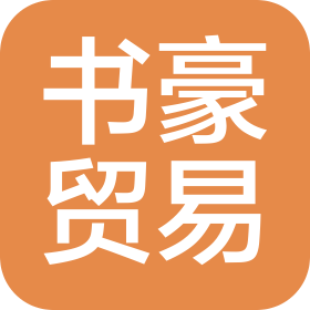 山東書豪國際貿易有限公司