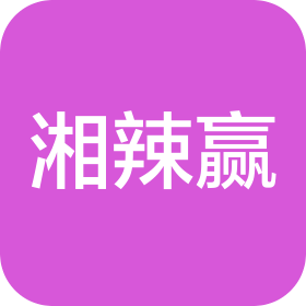 河北湘辣贏食品有限公司