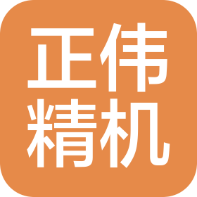 正偉精機(衢州)有限公司