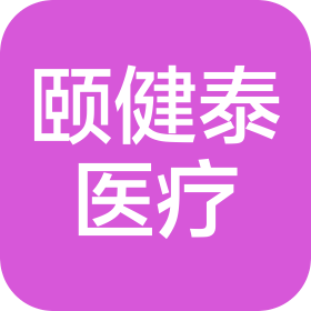 上海颐健泰医疗科技有限公司