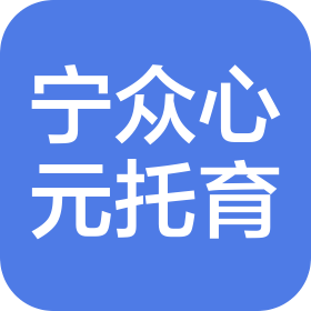 贵阳市南明区宁众心元托育服务有限公司