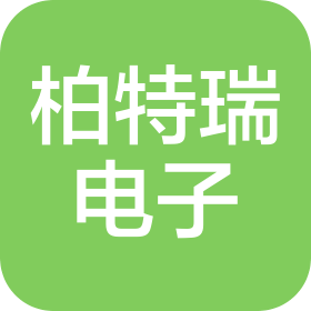 佛山市柏特瑞电子有限公司
