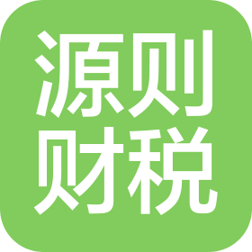 揭陽市源則企業(yè)財稅管理有限公司