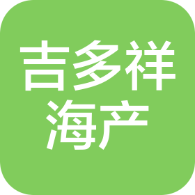 沈陽市吉多祥海產品銷售有限公司
