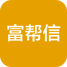富帮信(邢台)信息咨询服务有限公司