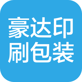 台州市豪达印刷包装有限公司